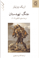 کتاب جنگ تهیدستان اثر اریک ووئیار